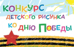 Конкурс детских рисунков "Воинская память земли Сокольской" Конкурс детских рисунков "Воинская память земли Сокольской".
